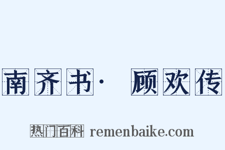 南齐书·顾欢传是什么意思的图片
